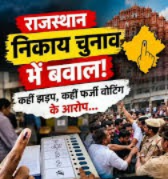 Rajasthan Civic Polls: EVM Glitches and Alleged Bogus Voting Trigger Controversy